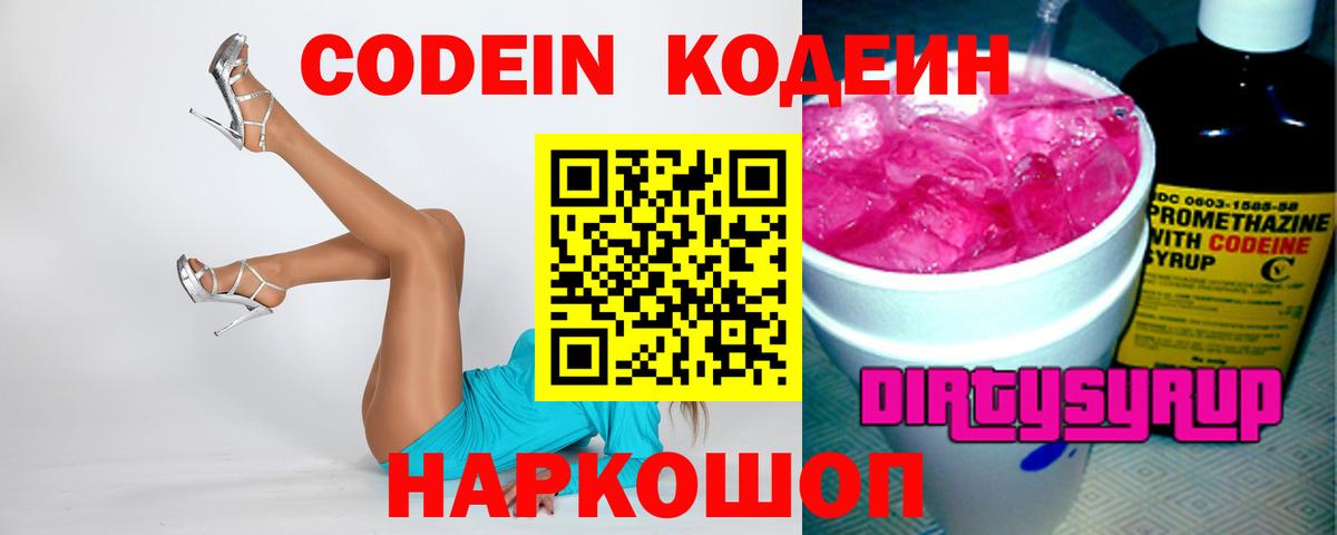 Кодеин Purple Drank Мыски